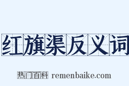 红旗渠反义词是什么意思的图片